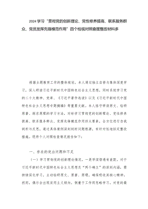 2024学习“贯彻党的创新理论、党性修养提高、联系服务群众、党员发挥先锋模范作用”四个检视对照查摆整改材料多篇.docx