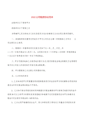 2022公司租房协议范本(2篇).docx
