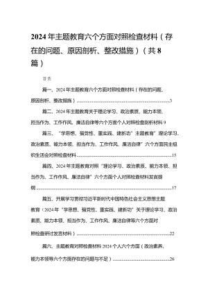 2024年专题教育六个方面对照检查材料（存在的问题、原因剖析、整改措施）精选版八篇合辑.docx