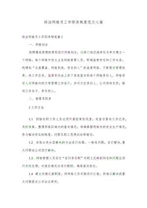 综治网格员工作职责制度范文七篇.docx