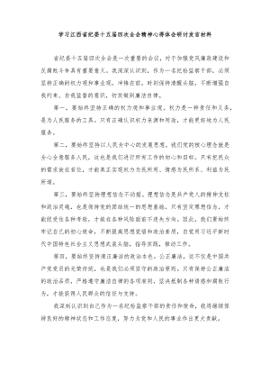 2024年学习江西省纪委十五届四次全会精神心得体会研讨发言材料.docx