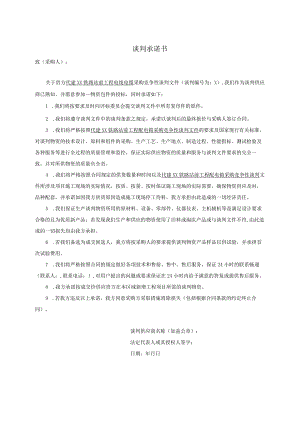 谈判承诺书（2024年）.docx