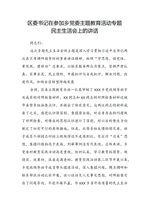 区委书记在参加乡党委主题教育活动专题民主生活会上的讲话.docx