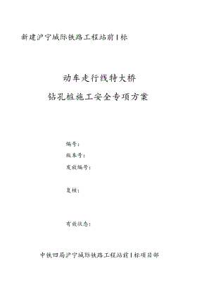 动走线特大桥临近既有线钻孔桩施工专项方案.docx