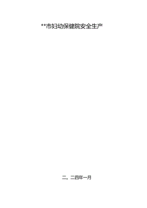 医院2024年度安全生产承诺书（分管与科室主任）.docx