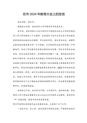 在市2024年教育大会上的发言.docx