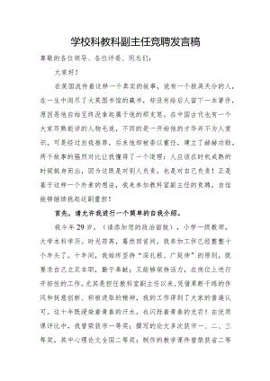 学校科教科副主任竞聘发言稿.docx