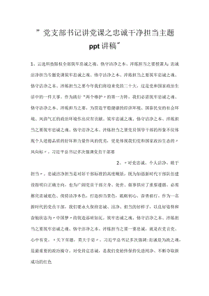 -党支部书记讲党课之忠诚干净担当主题ppt讲稿-.docx