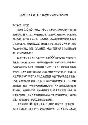 县委书记X县2021年政协全体会议讲话材料.docx