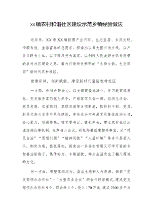 xx镇农村和谐社区建设示范乡镇经验做法.docx
