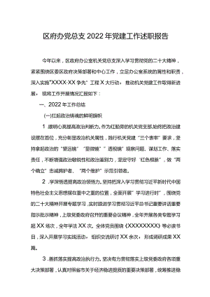 区府办党总支2022年党建工作述职报告.docx