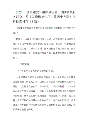 2024年度主题教育组织生活会（对照联系服务群众、发挥先锋模范作用、等四个方面）剖析检查材料（3篇）.docx
