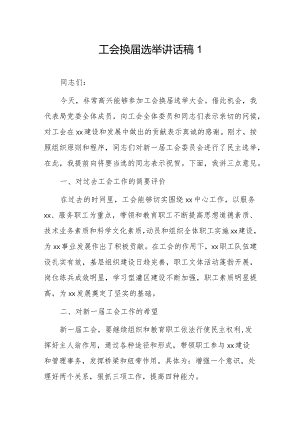 工会换届选举讲话稿2篇.docx