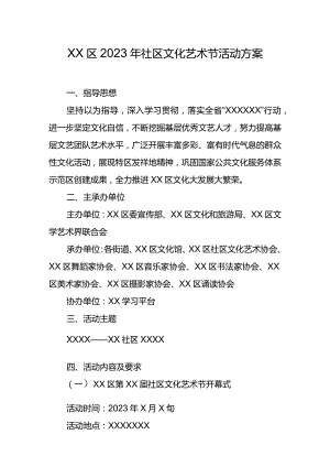 XX区2023年社区文化艺术节活动方案.docx