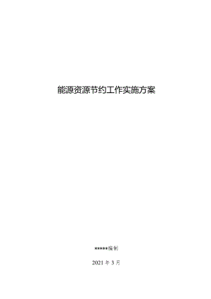 事业单位(高校)能源资源节约工作实施方案.docx