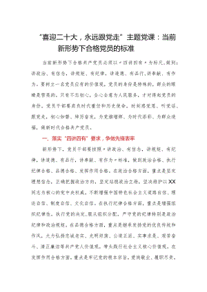 “喜迎二十大永远跟党走”主题党课：当前新形势下合格党员的标准.docx
