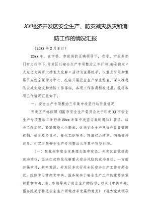 xx经济开发区安全生产、防灾减灾救灾和消防工作的情况汇报.docx