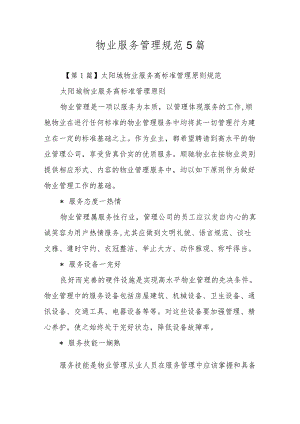 物业服务管理规范5篇.docx
