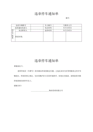 违章停车通知单.docx