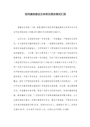 党风廉政建设主体责任落实情况汇报.docx