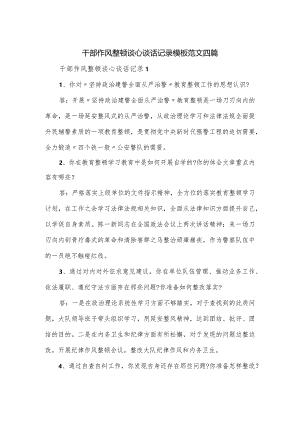 干部作风整顿谈心谈话记录模板范文四篇.docx