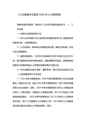 人大法制委主任委员2022年人大述职报告.docx