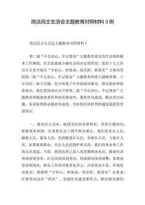 简洁民主生活会主题教育对照材料3例.docx