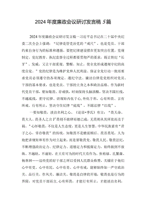 2024年度廉政会议研讨发言稿5篇.docx