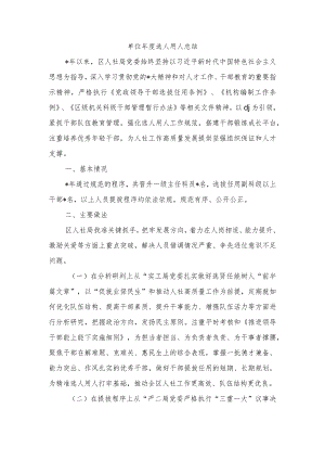 单位年度选人用人总结.docx