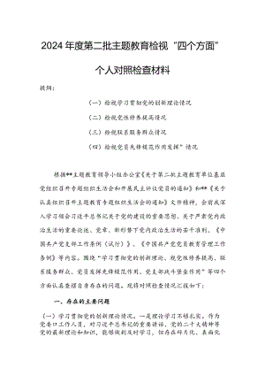 领导干部2023年度专题组织生活会检视“学习贯彻党的创新理论、党性修养提高、联系服务群众、党员先锋模范作用发挥”等方面个人对照检查发.docx