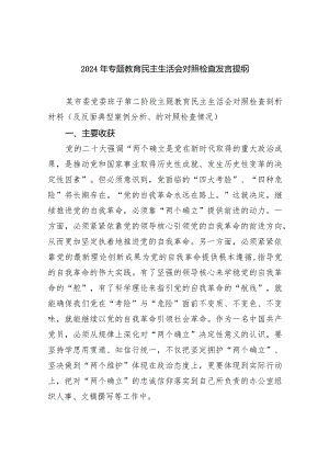 2024年专题教育民主生活会对照检查发言提纲（共6篇）.docx