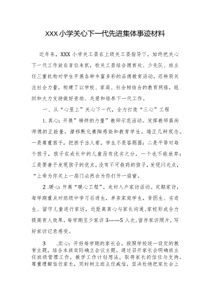 学校关心下一代先进集体汇报材料.docx
