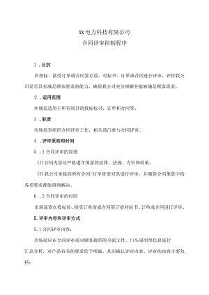 XX电力科技有限公司合同评审控制程序（2024年）.docx