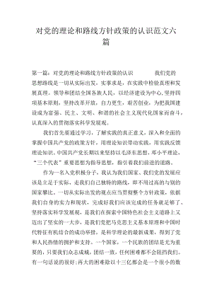 对党的理论和路线方针政策的认识范文六篇.docx