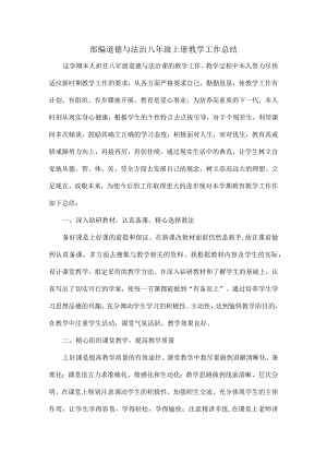部编道德与法治八年级上册教学工作总结.docx