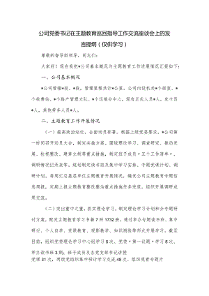 公司党委书记在主题教育巡回指导工作交流座谈会上的发言提纲.docx