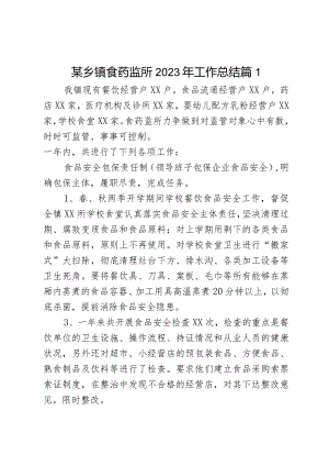 某乡镇食药监所2023年工作总结2篇.docx
