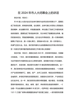 在2024年市人大闭幕会上的讲话.docx