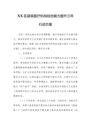 XX区县级医疗机构综合能力提升三年行动方案.docx
