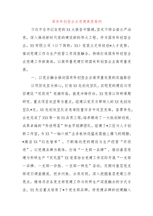 国有科创型企业党建典型案例.docx