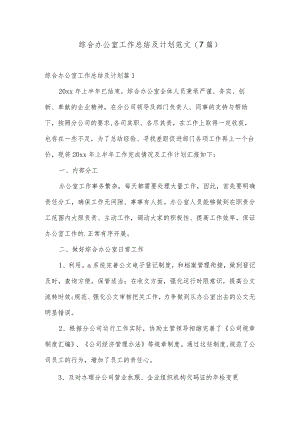 综合办公室工作总结及计划范文(7篇).docx