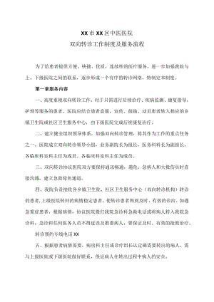 XX市XX区中医医院双向转诊工作制度及服务流程（2024年）.docx
