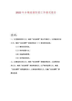 2022年乡镇疫情防控工作情况报告.docx