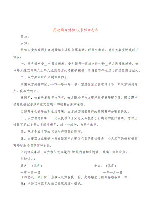 民政局离婚协议书样本打印(11篇).docx