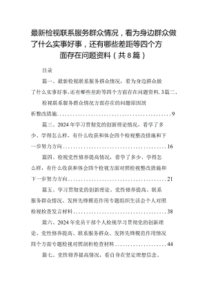最新检视联系服务群众情况看为身边群众做了什么实事好事还有哪些差距等四个方面存在问题资料8篇（详细版）.docx
