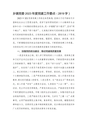 乡镇党委2023年度党建工作要点.docx