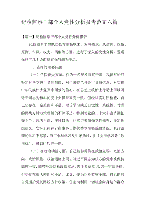 纪检监察干部个人党性分析报告范文六篇.docx