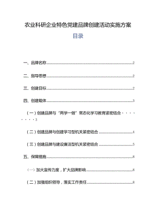 农业科研企业特色党建品牌创建活动实施方案.docx