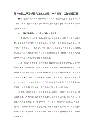 履行全面从严治党暨党风廉政建设.docx
