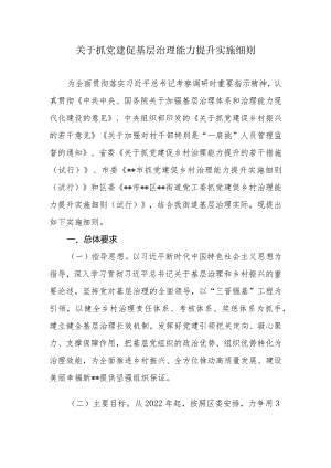 关于抓党建促基层治理能力提升实施细则.docx